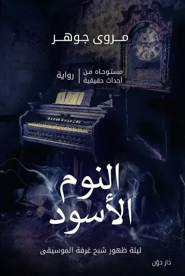 صورة النوم الأسود